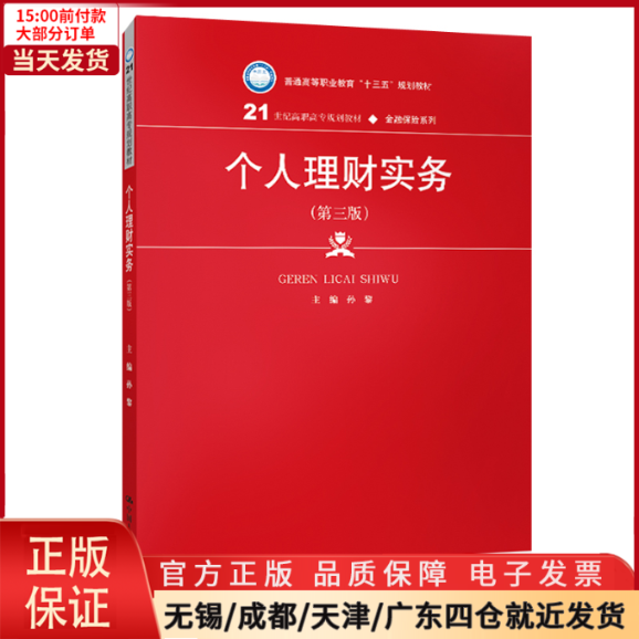 【全新正版】 个人理财实务（第三版）（21世纪高职高专规划教材·金融保险