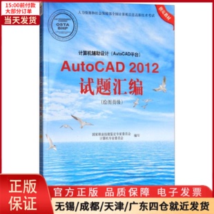 计算机手册 计算机 AutoCAD平台 9787830022945 计算机辅设计 网络 AutoCAD2012试题汇编 全新正版