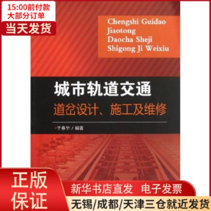 【全新正版】 城市轨道交通道岔设计.施工及维修 工业/农业技术/交通/运输 9787113150440属于什么档次？