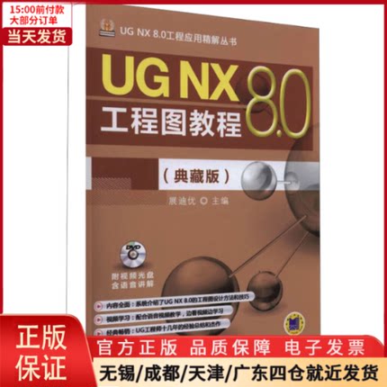 【全新正版】 UG NX8.0工程图教程(典藏版) 计算机/网络/图形图像/多媒体（新） 9787111488927