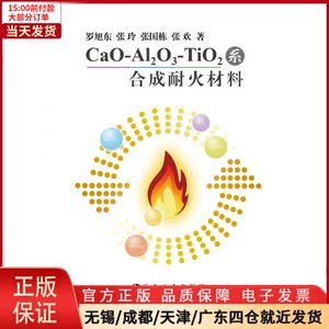 【全新正版】 CAO-AL2O3-TIO2系合成耐火材料工业/农业技术/化学工业 9787502479824