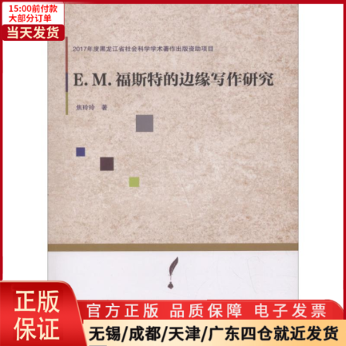 【全新正版】 E.M.福斯特的边缘写作研究文学/文学理/学评论与研究 9787568601733