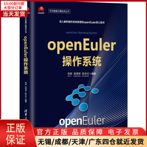 【全新正版】 openEuler操作系统 计算机/网络/操作系统（新） 9787302563280 书籍/杂志/报纸 操作系统（新） 原图主图