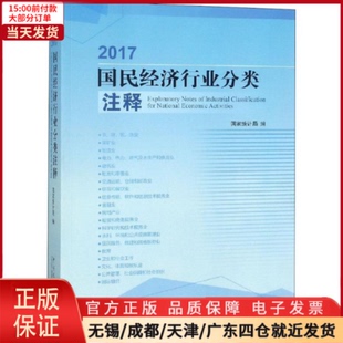 2017国民经济行业分类注释 统计 审计 9787503787317 全新正版 经济