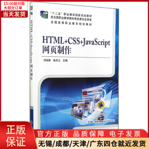 【全新正版】 HTML+CSS+JACRIPT网页制作/刘瑞新 /教材//教材/中学教材 9787111480488