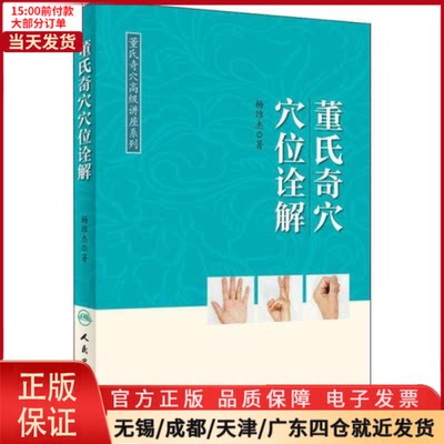 【全新正版】 董氏奇穴穴位诠解 医学卫生/中医 9787117267489