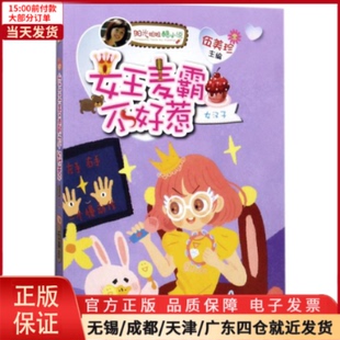 【全新正版】 女王麦霸不好惹 儿童读物/童书/儿童文学 9787541488610