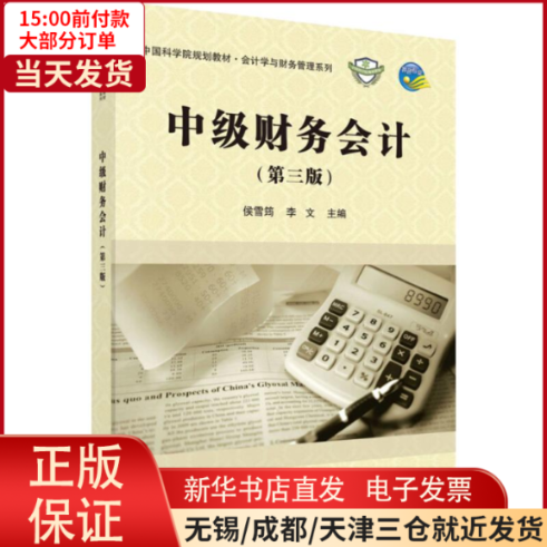 【全新正版】 中级财务会计(第3版) /教材//教材/大学教材 97870305767使用感如何?