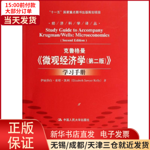 【全新正版】 克鲁格曼《微观经济学(第2版)》学习手册 经济/经济理论 9787300170022怎么看?