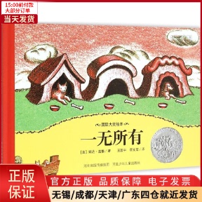 【全新正版】 一无所有 儿童读物/童书/绘本/图画书 9787537685863