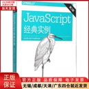 新 经典 全新正版 计算机软件工程 JavaScript 网络 计算机 9787512381889 实例