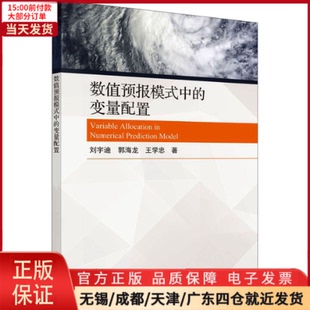 变量配置 9787030650641 自然科学 数值预报模式 中 全新正版 科普读物