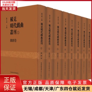 新 9787547312490 艺术 稀见明代戏曲丛刊 舞蹈 8册 全新正版