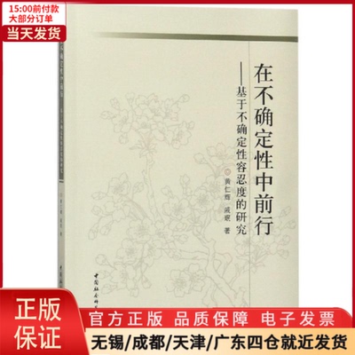 【全新正版】 在不确定中前行:基于不确定容忍度的研究 社会科学/社会科学总论 9787520317252