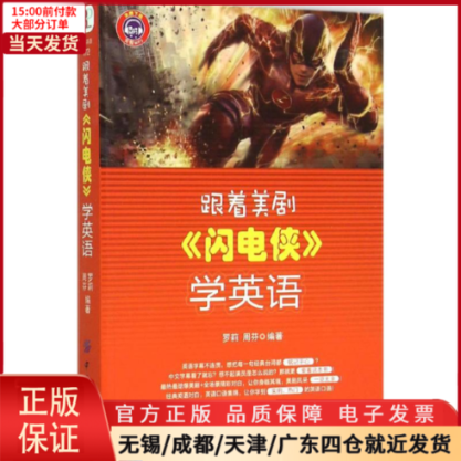 【全新正版】 跟着美剧《闪电侠》学英语 外语/语言文字/实用英语/生活英