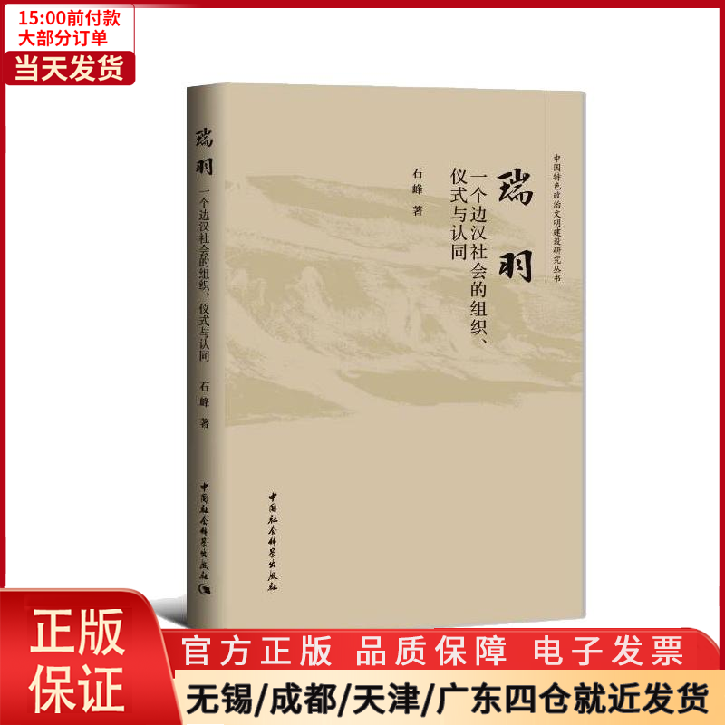 【全新正版】瑞羽：一个边汉社会的组织、仪式与认同历史/史学理论 9787520390279