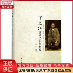 全新正版 历史 丁文江海外书信集初编 史学理论 9787507753608