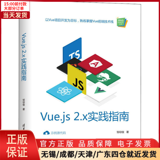 【全新正版】 Vue.js 2.x实践指南计算机/网络/设计/网页设计语言（新） 9787302552109