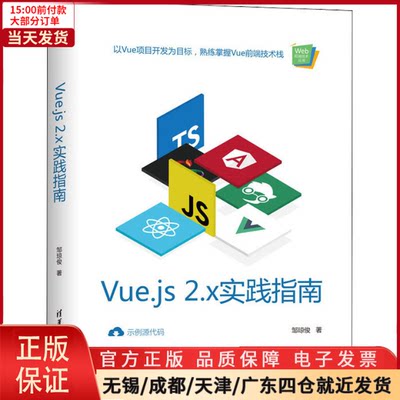 【全新正版】 Vue.js 2.x实践指南 计算机/网络/设计/网页设计语言（新） 9787302552109