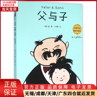 【全新正版】 父与子 儿童读物/童书/绘本/图画书 97875339448