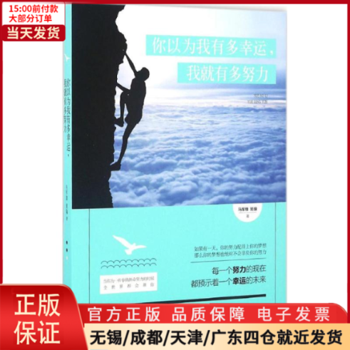 【全新正版】 你以为我有多幸运,我就有多努力 自我实现/励志/成功 97875101605