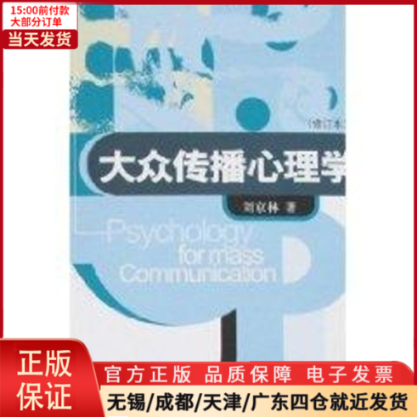 【全新正版】(修订本)大众传播心理学/教材//教材/大学教材 9787810851466