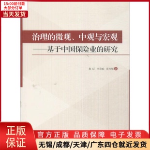 中观与宏观 9787310053834 经济 治理 微观 全新正版 保险业