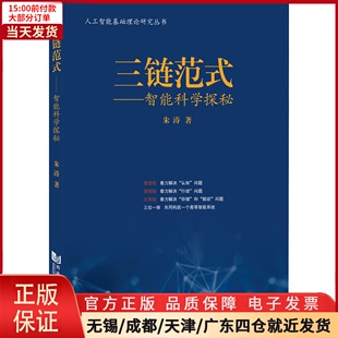 计算机 9787576504507 网络 三链范式 ——智能科学探秘 全新正版 计算机控制与工智能