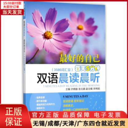 【全新正版】每天5分钟双语晨读晨听外语/语言文字/实用英语/专著 9787517054627