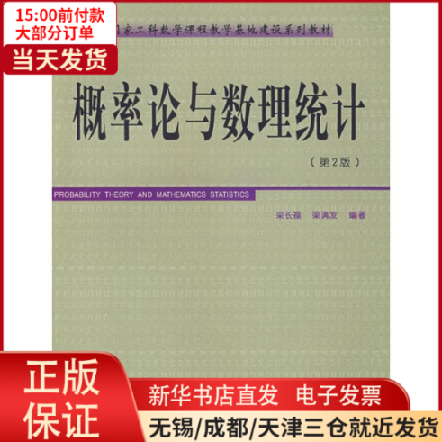 【全新正版】 概率论与数理统计(第二版) 自然科学/数学 9787562326984高性价比高么？