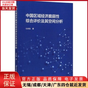 经济 中国区域经济脆弱综合评价及其空间分析 9787520369688 全新正版 经济理论