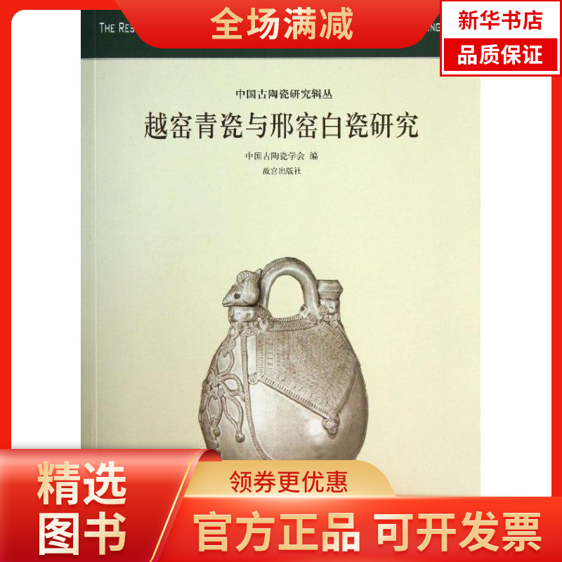 【新华书店】越窑青瓷与邢窑白瓷研究9787513404907紫禁城出版社
