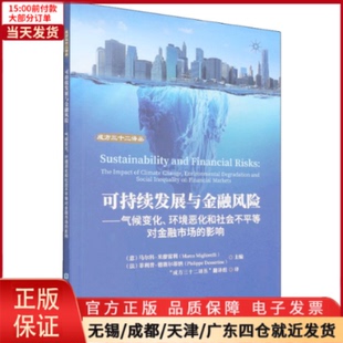 【全新正版】 可持续发展与金融风险——气候变化、环境恶化和社会不平等对金融市场的影响 经济/财政/货币/税收 9787522014500