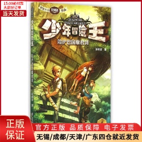 【全新正版】 少年冒险王(险护巴国廪君剑) 儿童读物/童书/儿童文学 9787550504479