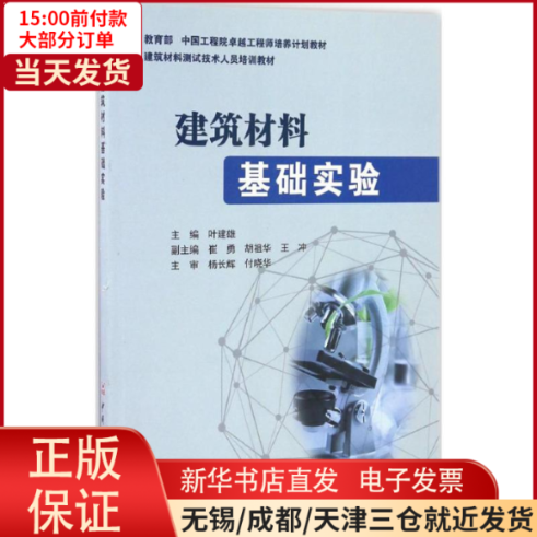 【全新正版】 建筑材料基础实验 工业/农业技术/建筑/水利（新） 9787516016534属于什么档次？
