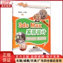 计算机 多媒体 Max 2014家居设计 网络 图形图像 全新正版 新 9787302387312 3ds