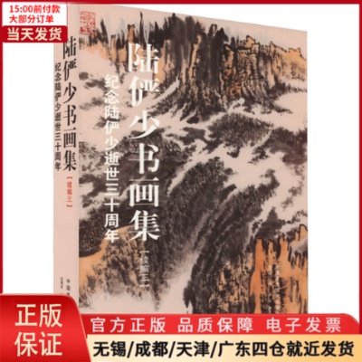 【全新正版】 陆俨少书画集(续编3) 纪念陆俨少逝世三十周年 艺术/绘画（新） 9787550330733