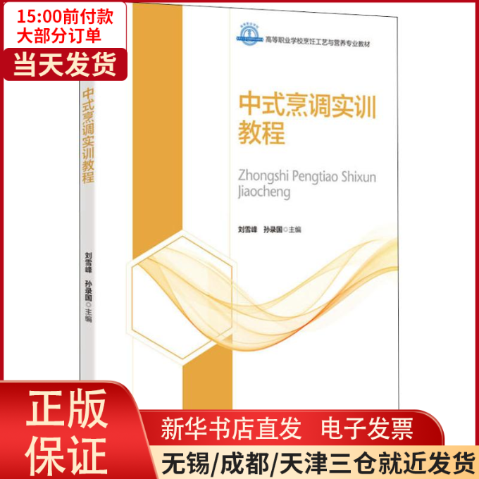 【全新正版】 中式烹调实训教程 /教材//教材/大学教材 9787518420001使用感如何?