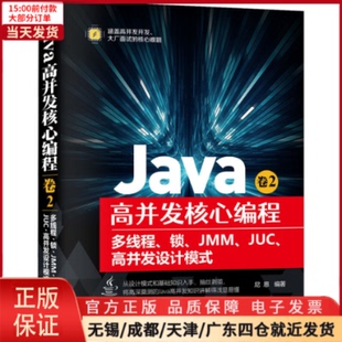 卷2 JUC 新 9787111679882 全新正版 Java高并发核心编程 锁 网络 高并发设计模式 多线程 计算机 计算机****工程 JMM