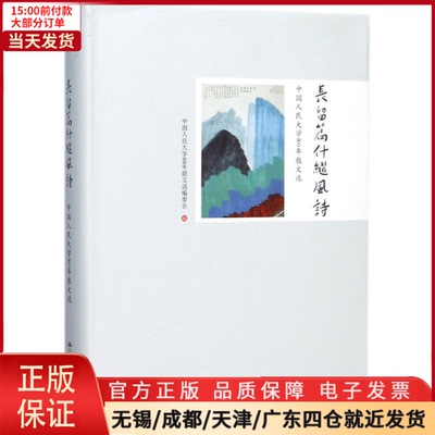 【全新正版】 长留篇什继风诗 文学/文学 97873002946