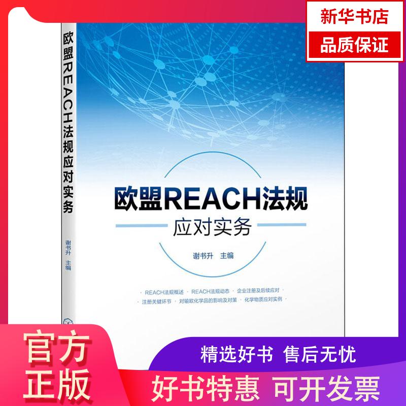 【新华书店】欧盟REACH法规应对实务9787122340726化学工业出版社