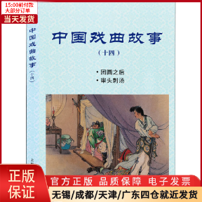 【全新正版】 中国戏曲故事(14) 艺术/舞蹈（新） 9787558617089 书籍/杂志/报纸 戏剧（新） 原图主图