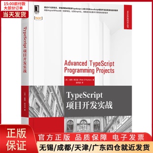 全新正版 新 Web开发技术丛书 计算机 计算机****工程 TypeScript项目开发实战 网络 9787111660262