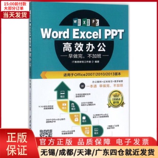 Word 网络 9787517058571 计算机 全新正版 新 Excel 操作系统 PPT办公