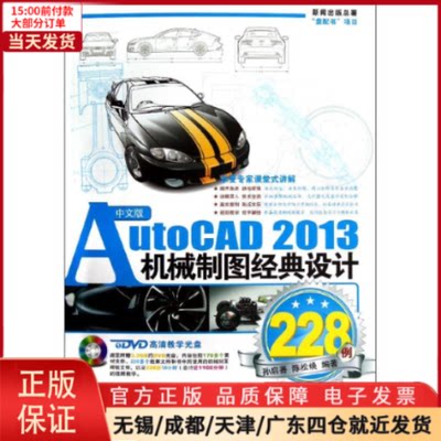 【全新正版】 中文版AutoCAD2013机械制图经典设计228例(附光盘) 计算机/网络/图形图像/多媒体（新） 9787830020590