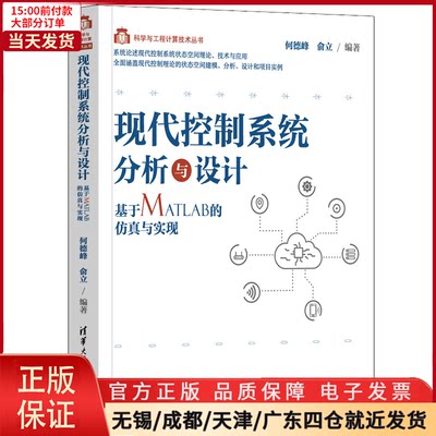 【全新正版】 现代控制系统分析与设计——基于MATLAB的与实现 计算机/网络/计算机控制与工智能 9787302600183