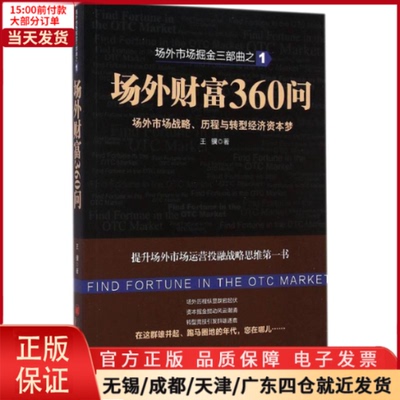 【全新正版】 场外财富360问 管理/金融 9787513633383