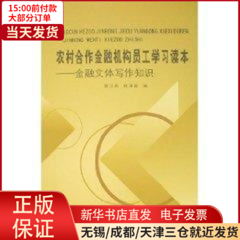 【全新正版】 农村合作金融机构员工学习读本(全5册) 经济/经济理论 9787508720852使用感如何?