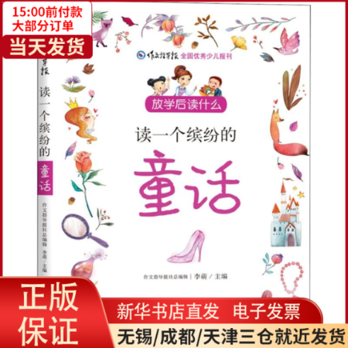 【全新正版】 读一个缤纷的童话 儿童读物/童书/儿童文学 9787512716322高性价比高么？