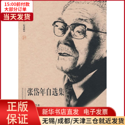 【全新正版】 北京社科名家文库·纪念辑 张岱年自选 社科学/社会科学总论 9787811194272怎么看?